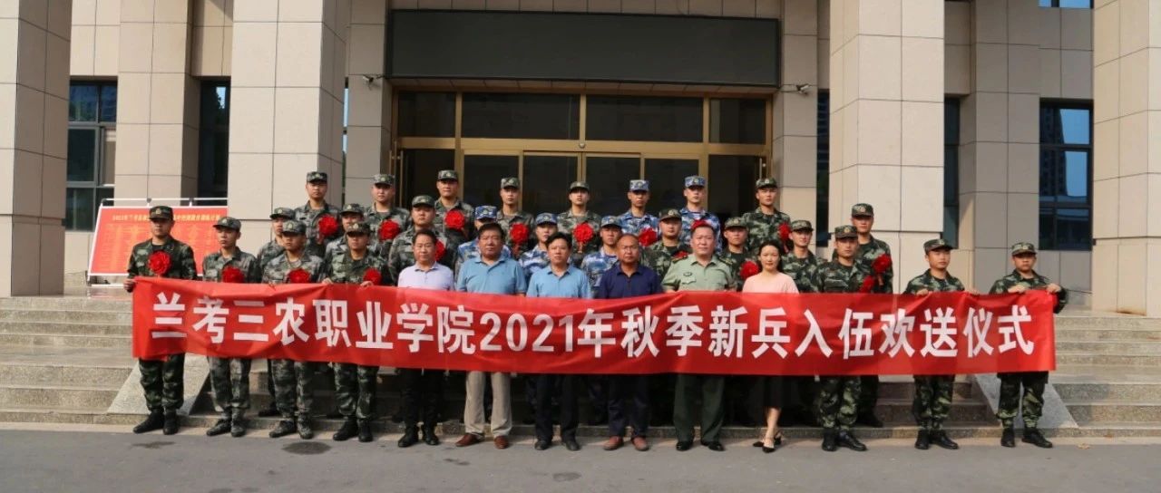 光荣启程，热血逐梦 | 我院举行2021年秋季大学生应征入伍新兵欢送会