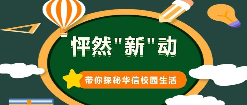 怦然“新”动｜新生打卡！带你探秘华信校园生活