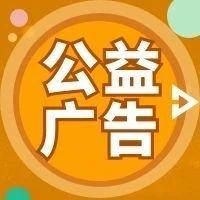 新《安全生产法》公益广告