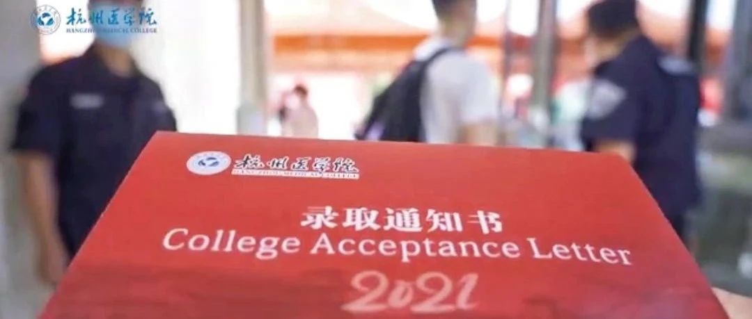 杭医开学啦！今年签收3378名2021级小杭青！