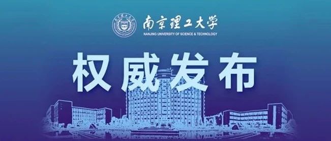 权威发布丨南京理工大学2022年硕士研究生招生简章