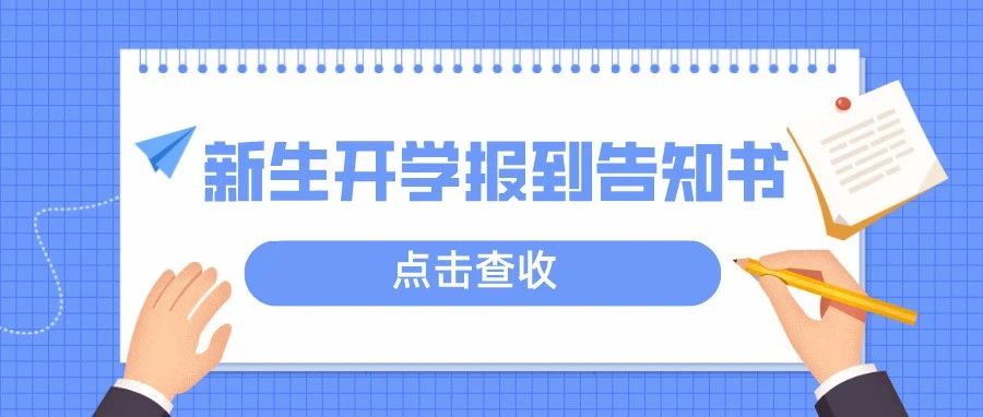 浙江越秀外国语学院2021年新生开学报到告知书