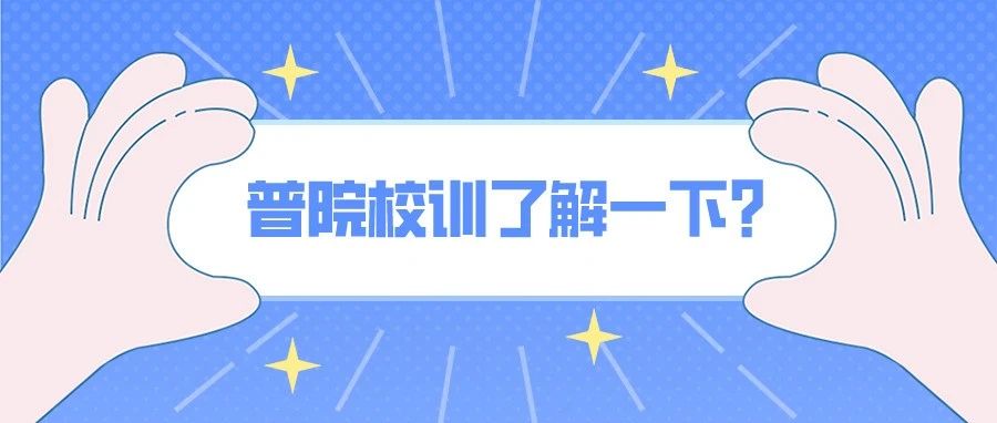 小伙伴们！普院校训你了解吗？快来看！