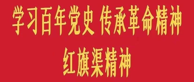 学习百年党史 传承革命精神 红旗渠精神