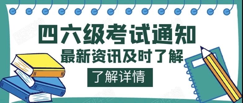 全国大学英语四、六级考试报名通知