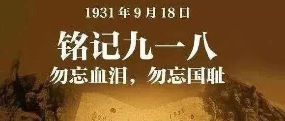 铭记！勿忘！“九一八”事变90周年！