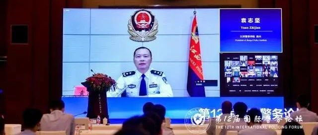 袁志坚院长应邀出席中国人民公安大学第十二届国际警务论坛并作主题发言