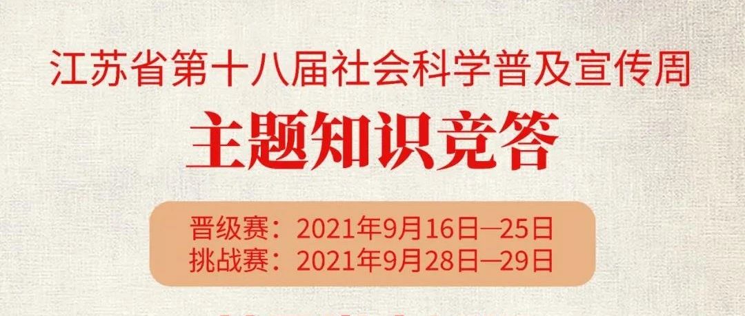 传承红色基因，江苏社科知识竞答近日上线