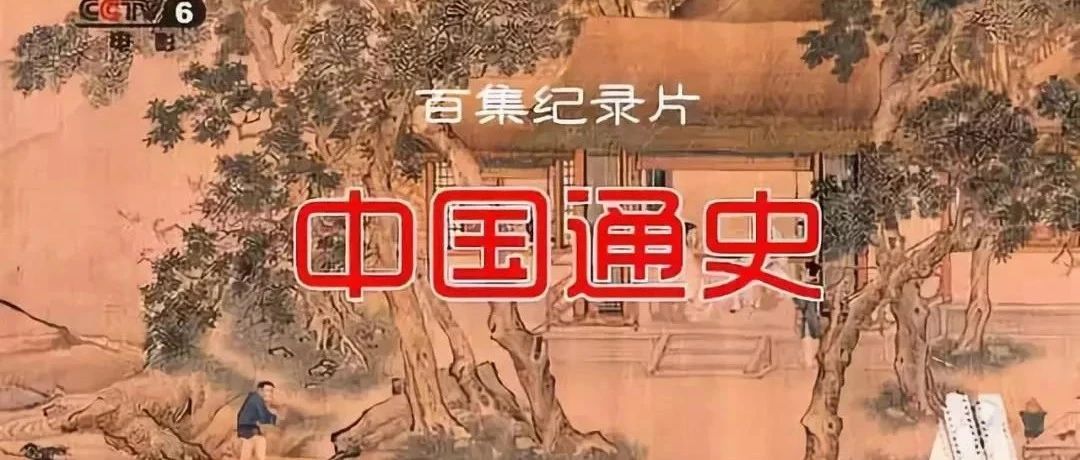 【中国通史】第61集 宋代新儒学，第62集 宋代文化