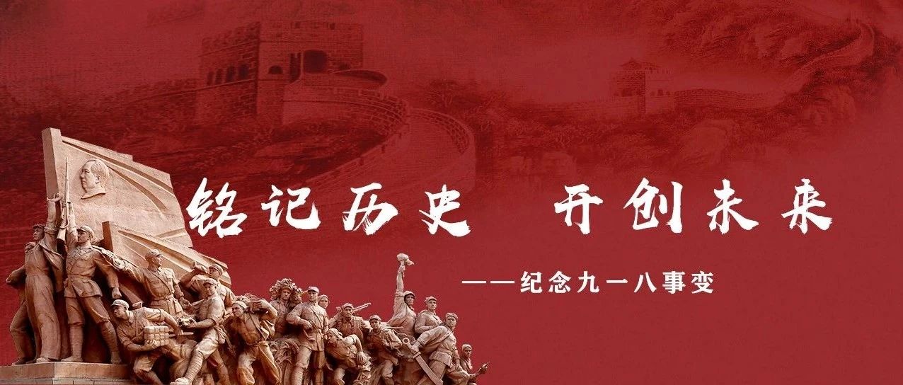 铭记！勿忘！“九一八”事变90周年！这段历史，你一定要知道！