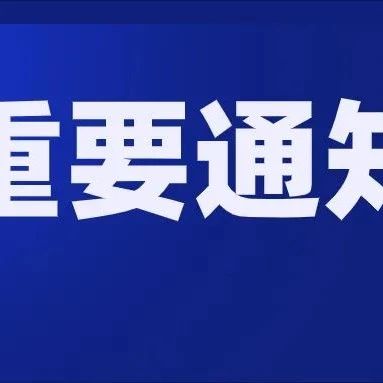 转发|台州市教育局发布进一步加强近期校园疫情防控和安全防范工作通知