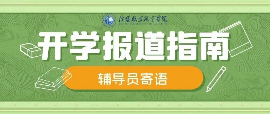 开学报到指南 I 辅导员寄语