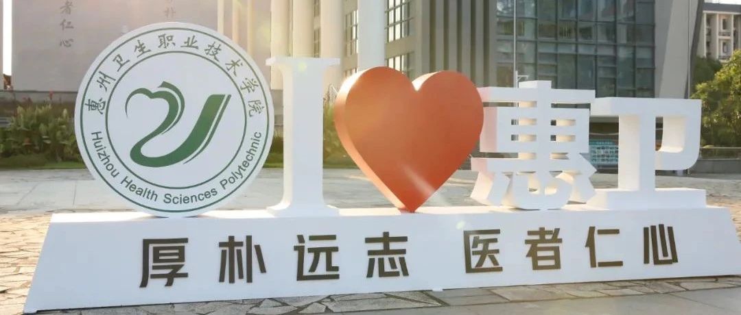 高职扩招 | 2021惠州卫生职业技术学院报考指南