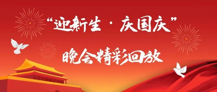 魅力山文 与国同庆|我校2021年“迎新生·庆国庆”联欢晚会精彩回放