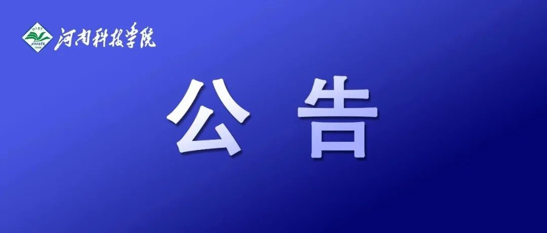 返校开学时间定了