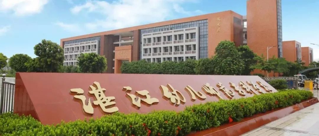 湛江幼儿师范专科学校2021年高职扩招专项计划招生简章