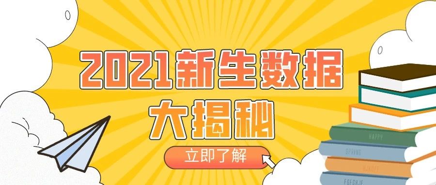 围观！一分钟带你了解2021级萌新！