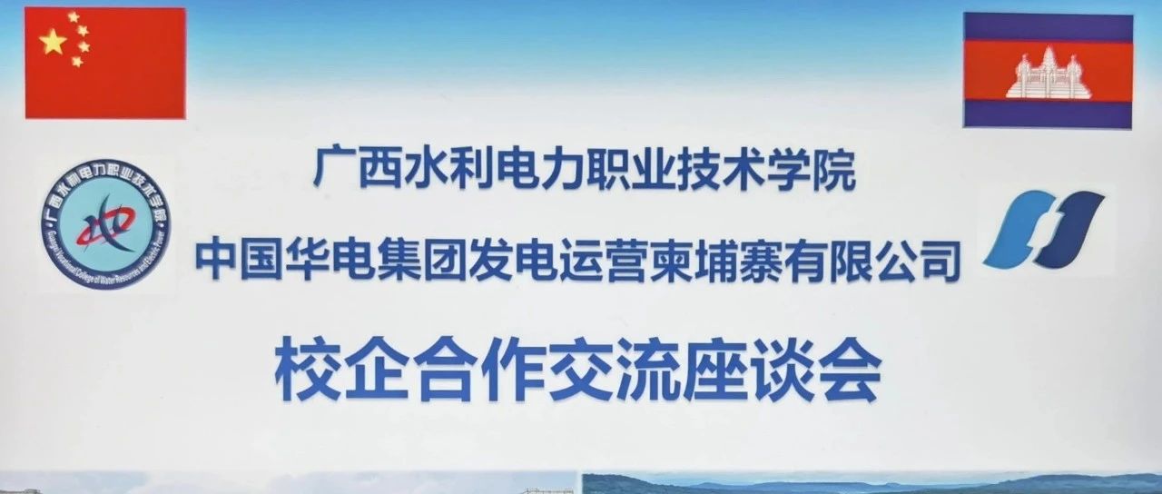 学院与中国华电集团发电运营柬埔寨有限公司开展校企合作交流座谈会