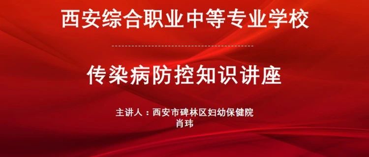 【碑林教育】西安综合职业中等专业学校开展秋季传染病防控知识讲座