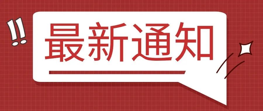 关于进一步从严从紧做好中秋国庆假期疫情防控工作的通知