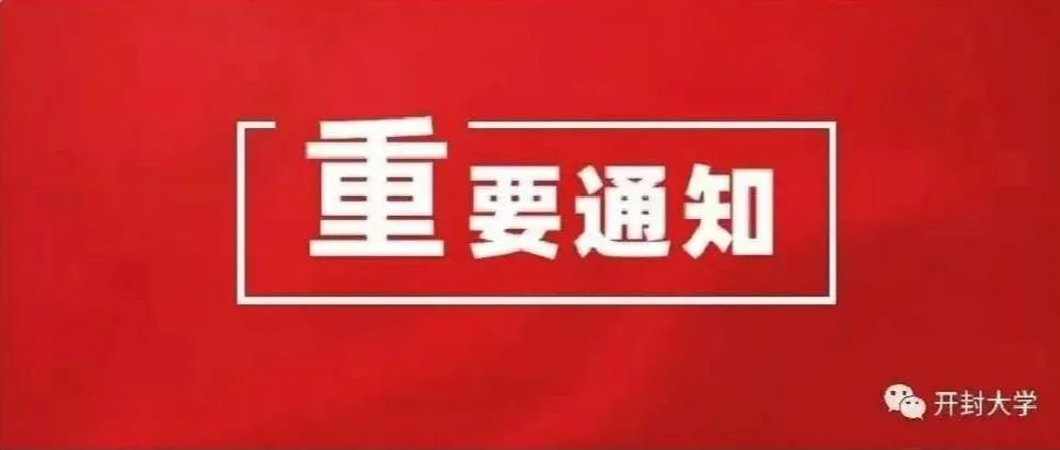 开封大学2021年秋季学期学生返校的通知