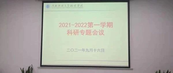 我校2021-2022学年第一学期科研专题会议顺利召开