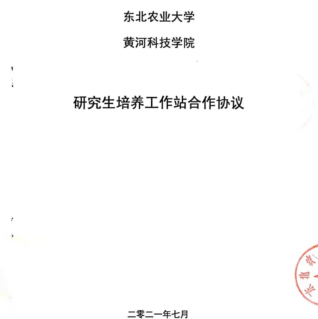 我校与东北农业大学成功签署合作协议