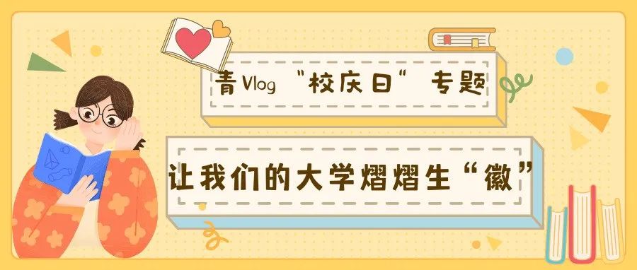 青Vlog【校庆日专题】| 让我们的大学熠熠生“徽”