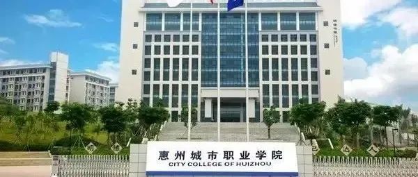 惠州城市职业学院 | 2021年高职扩招招生简章