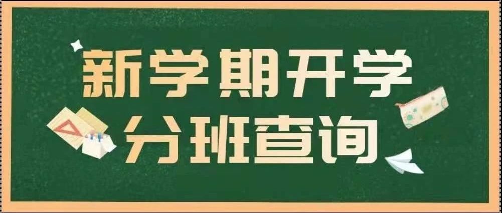 2021级可以查分班信息啦！