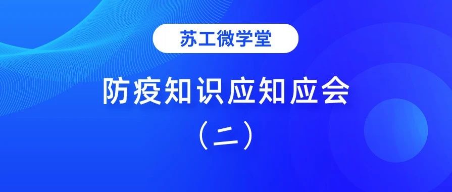 苏工微学堂丨防疫知识应知应会（二）