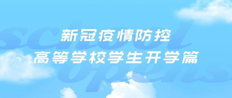 共同战“疫” | 开学在即，高校新冠疫情防控怎么做