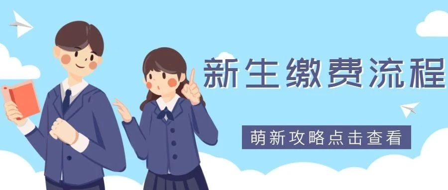 【一见倾“新”】新生学费如何缴纳？操作流程看这里！