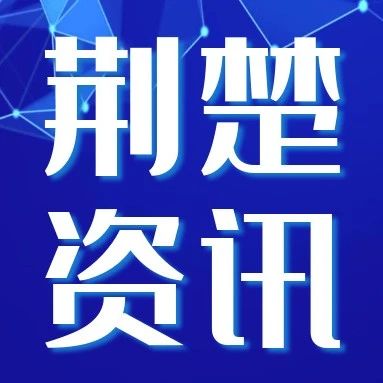 我校获批2个省级优势特色学科群建设项目