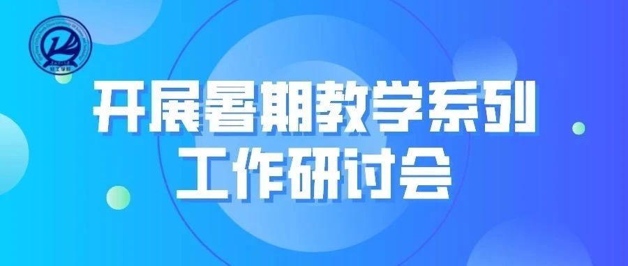 华北理工大学轻工学院组织召开暑期教学系列工作研讨会