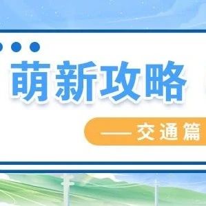 交通攻略 | 条条道路通东软