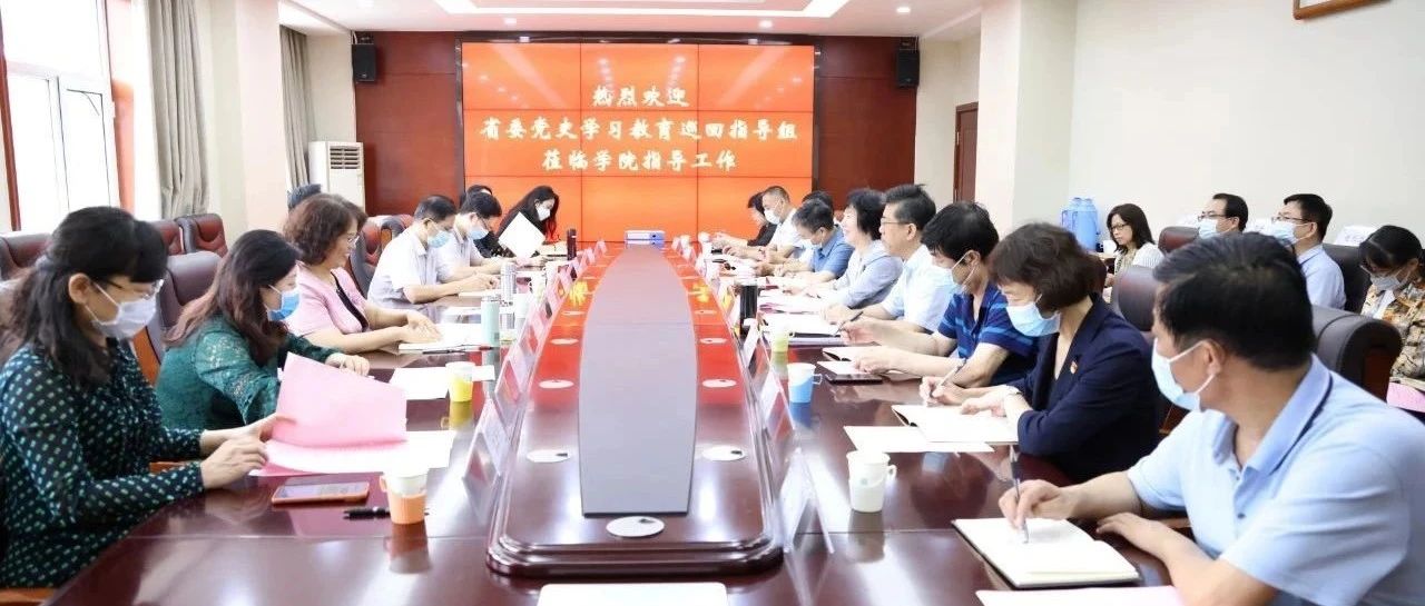 省委党史学习教育第六巡回指导组深入女院开展巡回指导