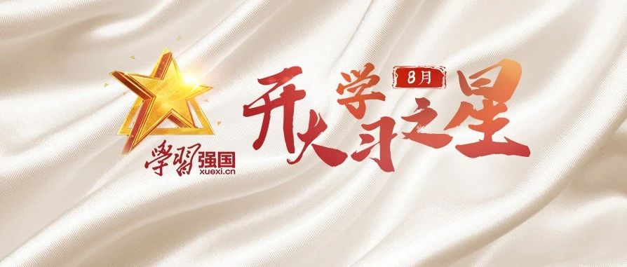 新学期，新气象 | 看开大8月“学习之星”都有哪些新面孔