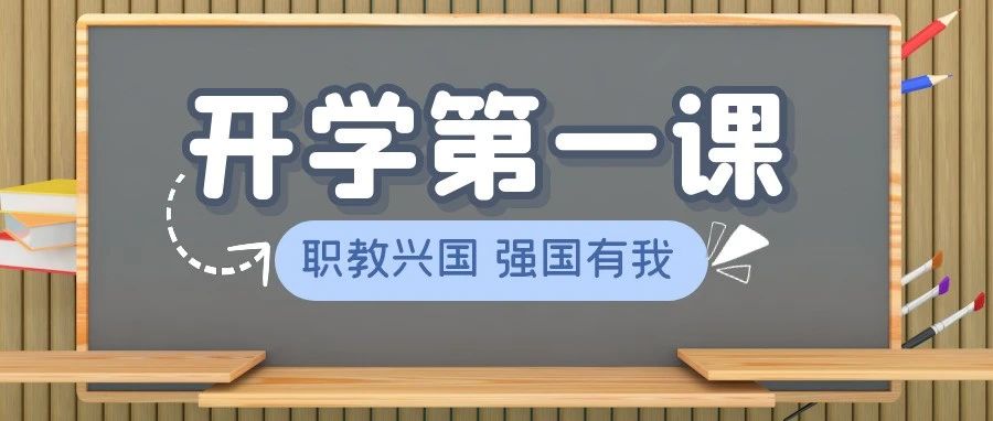 迎新季丨职教兴国 强国有我