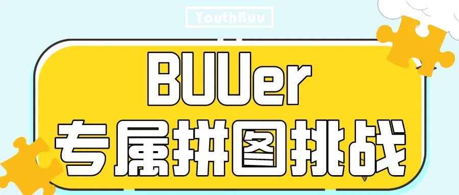 BUUer专属拼图挑战