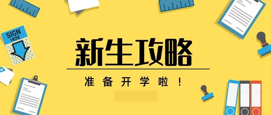 入学倒计时丨@萌新，这份新生报到攻略请收藏~