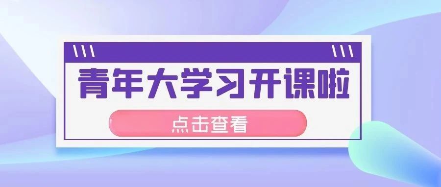 小薇拍了拍你，“青年大学习”第十二季开课啦！