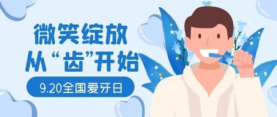 全国爱牙日 | 这些关于牙齿的小知识，你都知道吗？