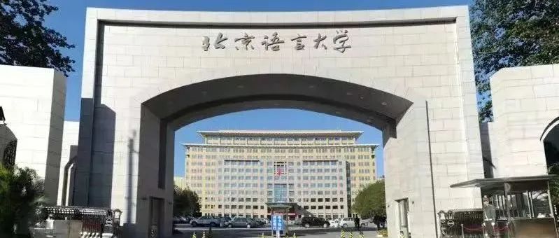 权威发布 | 北京语言大学2022 年中国硕士研究生招生简章