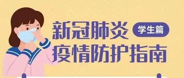 新冠肺炎疫情防护指南（学生篇）