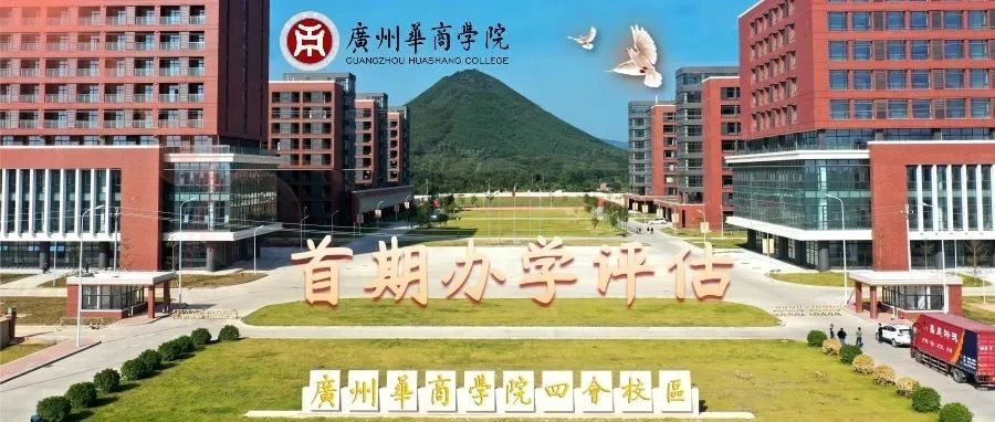 权威发布｜广州华商学院四会校区顺利通过首期办学条件评估！