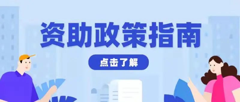 @萌新们，河软2021年资助政策指南来啦