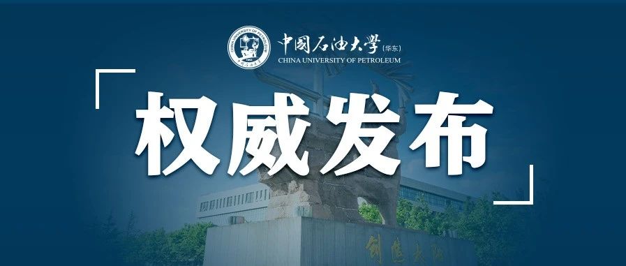 权威发布|石大2022年硕士研究生考试招生简章