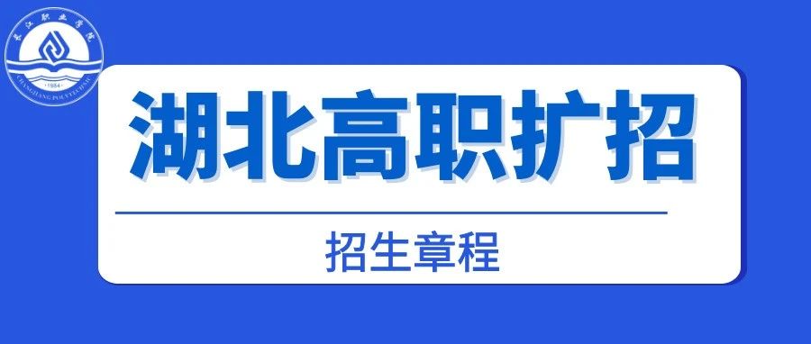 长江职业学院2021年湖北高职扩招招生章程