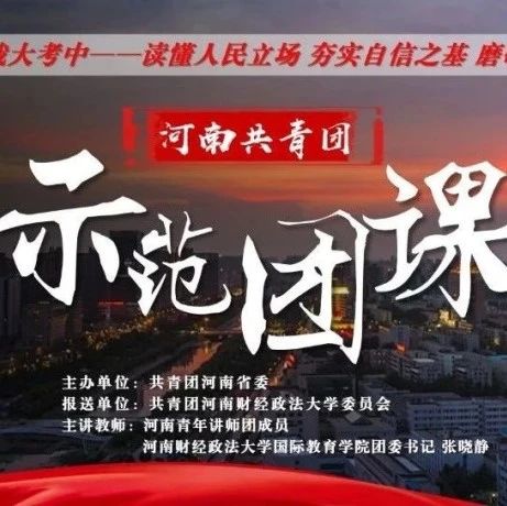 “青年大学习”《在大战大考中：读懂人民立场 夯实自信之基 磨砺青春担当》专题示范团课来啦！